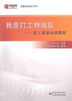 我是打工特战队 员工质量培训教材