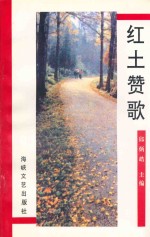红土赞歌