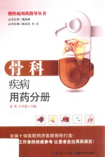慢性病用药指导丛书 骨科疾病用药分册