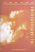 中国工商业联合会50年概览 1953-2003 下 地方工商联卷