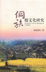 侗族糯文化研究