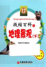 微缩百科之地理景观 下
