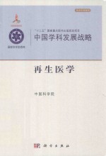 中国学科发展战略 再生医学