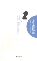 文学遐思录