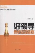 好领导要有高情商