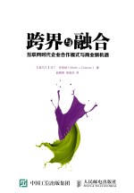 跨界与融合 互联网时代企业合作模式与商业新机遇