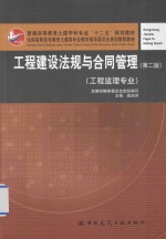 工程建设法规与合同管理