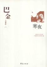 巴金代表作 下 寒夜
