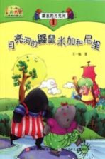 鼹鼠的月亮河 1 月亮河的鼹鼠米加和尼里