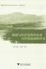 新疆与哈萨克斯坦农业合作发展战略研究