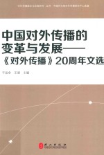 中国对外传播的变革与发展 《对外传播》20周年文选