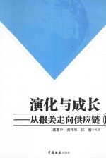 演化与成长 从报关走向供应链