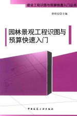 园林景观工程识图与预算快速入门