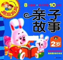 超级妈妈·亲子早教10分钟 亲子故事 2岁