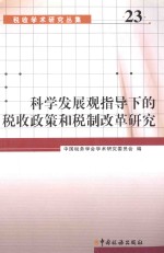 科学发展观指导下的税收政策和税制改革研究