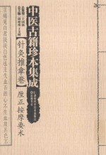 中医古籍珍本集成 针灸推拿卷 厘正按摩要术