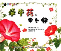 奇趣大自然 牵牛花，早上好