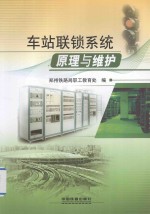 车站联锁系统原理与维护