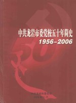 中共龙岩市委党校五十年简史 1956-2006