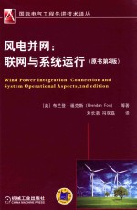风电并网 联网与系统运行
