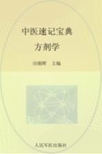 中医速记宝典 方剂学