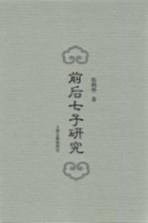 前后七子研究