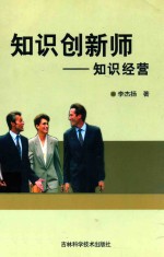 知识创新师 知识经营