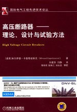 高压断路器  理论、设计与试验方法
