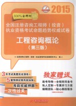 2015全国注册咨询工程师 投资执业资格考试命题趋势权威试卷 工程咨询概论 第3版