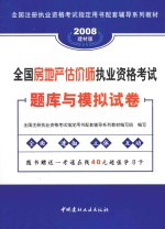 2008全国房地产估价师执业资格考试题库与模拟试卷 31