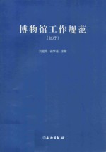 博物馆工作规范 试行