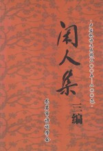 闲人集三编 卢若帆诗文存稿 2005-2009