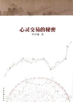 心灵交易的秘密