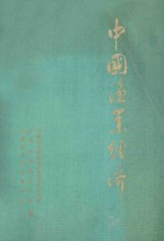 中国渔业经济 1949-1983