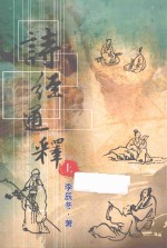 诗经通释 上