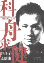 科舟求健 方舟子谈健康