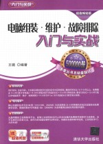电脑组装·维护·故障排除入门与实战
