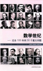 数学世纪 过去100年间30个重大问题