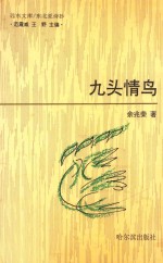 九头情鸟