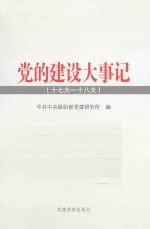 党的建设大事记 十七大—十八大
