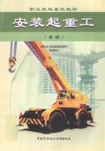 安装起重工 高级
