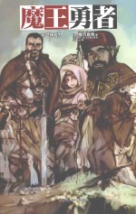 魔王勇者 4