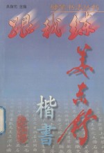 姜东舒楷书