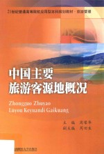 中国主要旅游客源地概况