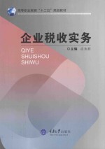 企业税收实务