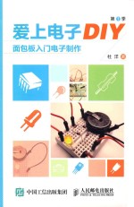 爱上电子DIY 第1季 面包板入门电子制作