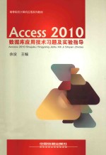 Access 2010数据库应用技术习题及实验指导