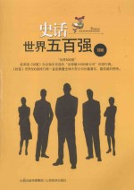 史话世界五百强