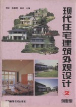 现代住宅建筑外观设计 2 别墅型