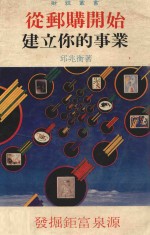 从邮购开始建立你的事业